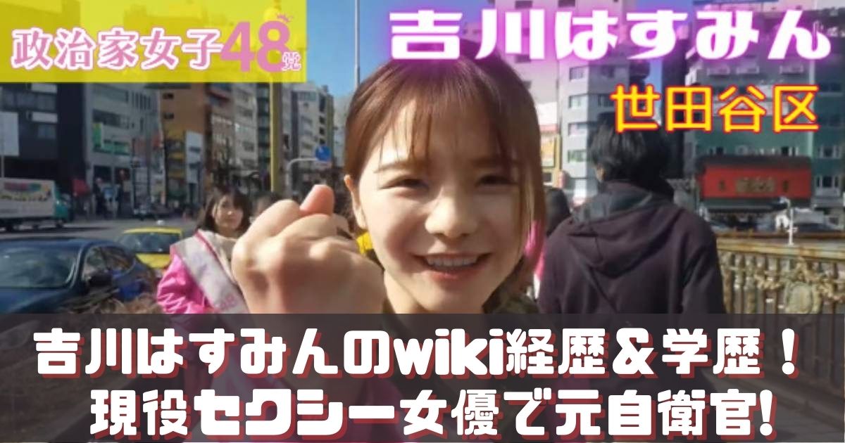 吉川はすみんのwiki経歴＆学歴！
