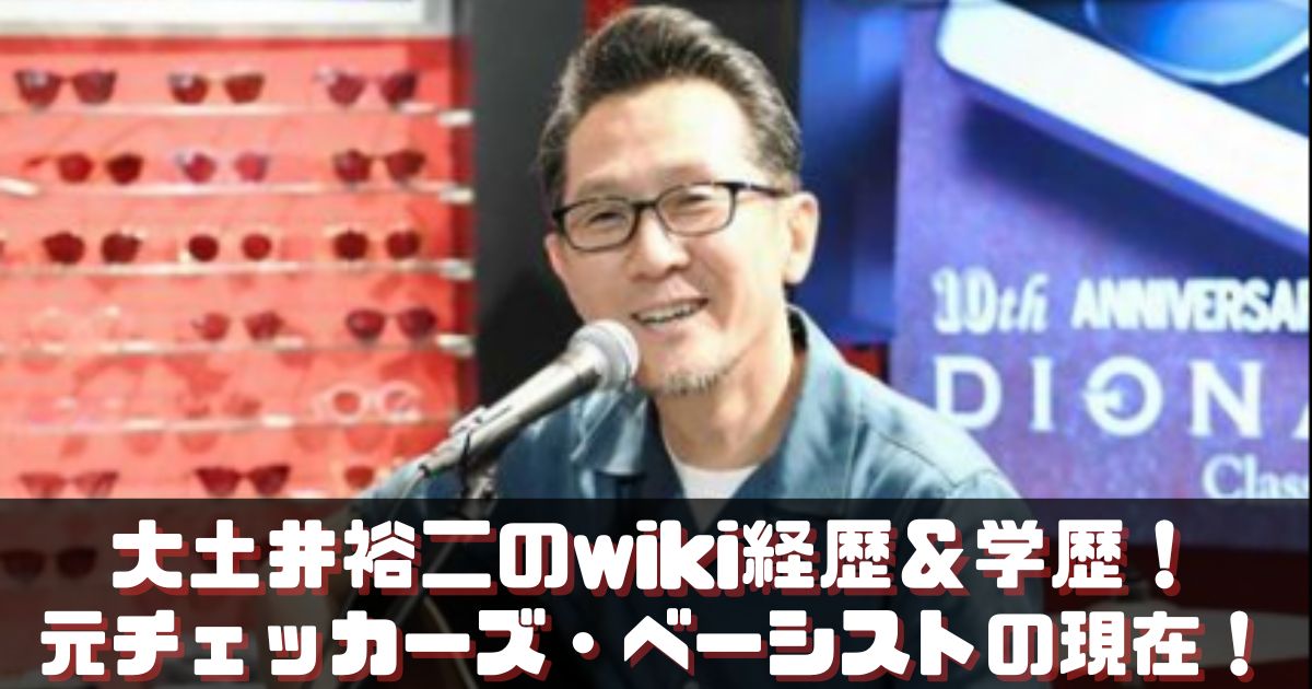 大土井裕二のwiki経歴＆学歴！